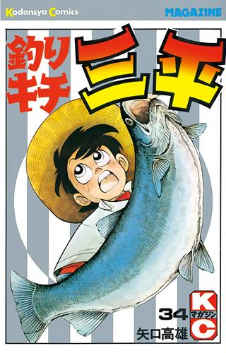 釣りキチ三平（３４）