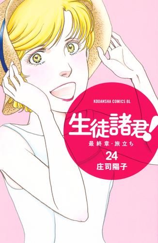 電子版 生徒諸君 最終章 旅立ち ２４ 庄司陽子 漫画全巻ドットコム