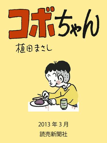 コボちゃん 2013年3月