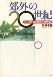 郊外の20世紀 : テーマを追い求めた住宅地