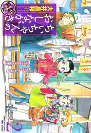 ちぃちゃんのおしながき　繁盛記　（２）