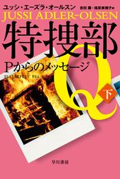 特捜部Ｑ―Ｐからのメッセージ― 2 冊セット 最新刊まで