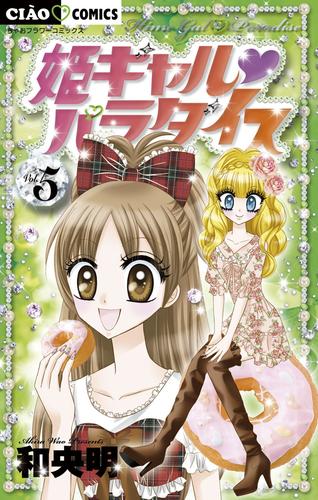 姫ギャル パラダイス（５）