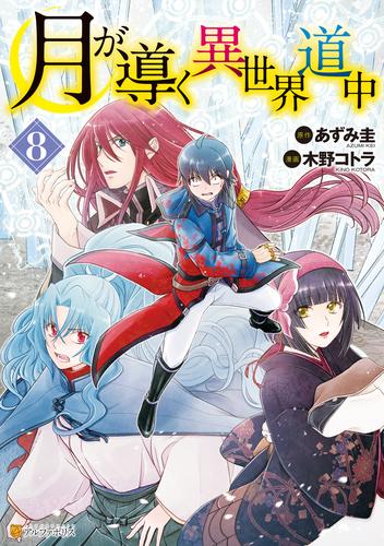 電子版 月が導く異世界道中 8 冊セット 最新刊まで 木野コトラ あずみ圭 漫画全巻ドットコム