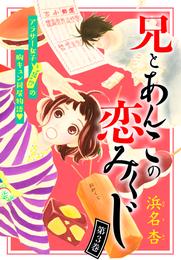 兄とあんこの恋みくじ　分冊版（３）