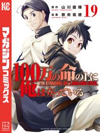 １００万の命の上に俺は立っている 19 冊セット 最新刊まで