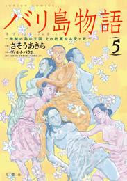 バリ島物語 神秘の島の王国、その壮麗なる愛と死 5 冊セット 全巻