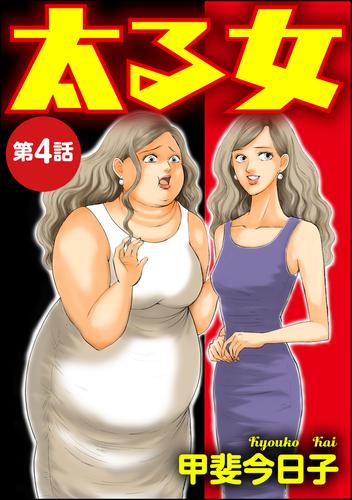 太る女（分冊版）　【第4話】