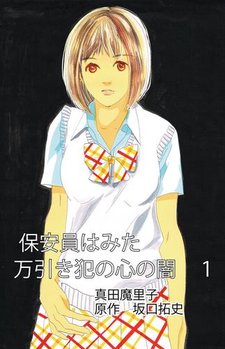 保安員は見た！万引き犯の心の闇　1