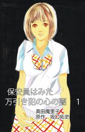 保安員は見た！万引き犯の心の闇　1