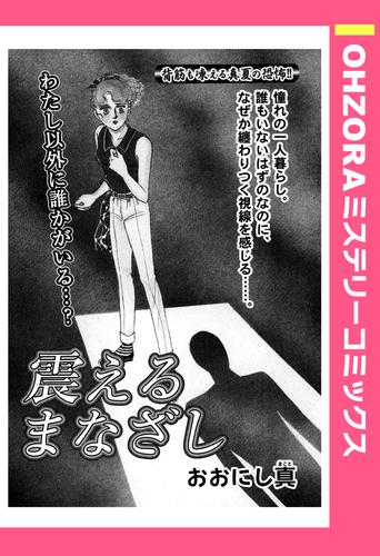 震えるまなざし 【単話売】