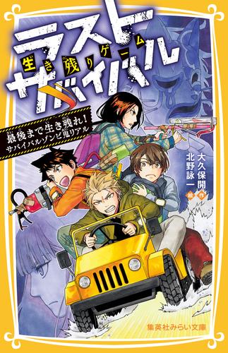 生き残りゲーム ラストサバイバル 最後まで生き残れ サバイバルゾンビ鬼リアル 漫画全巻ドットコム