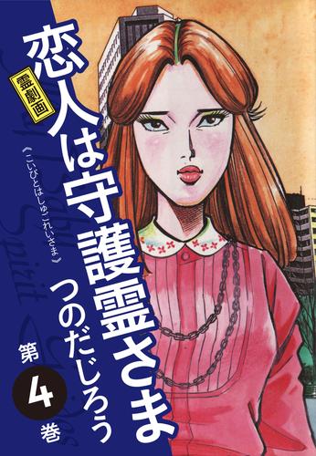 電子版 霊劇画 恋人は守護霊さま 4 つのだじろう 漫画全巻ドットコム