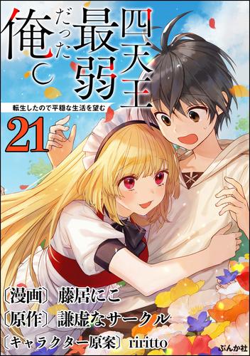 四天王最弱だった俺。転生したので平穏な生活を望む コミック版 （分冊版） 21 冊セット 全巻