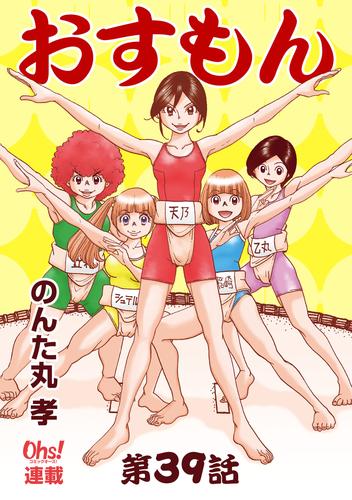 おすもん『オーズ連載』 39話