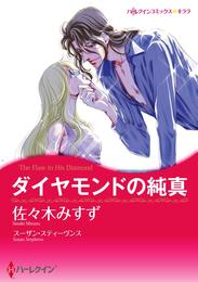 ダイヤモンドの純真【分冊】 5巻