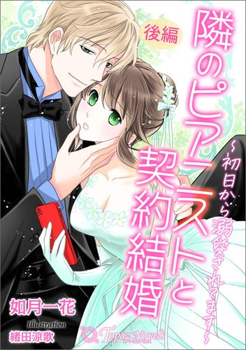 隣のピアニストと契約結婚～初日から溺愛されてます～ 2 冊セット 最新刊まで