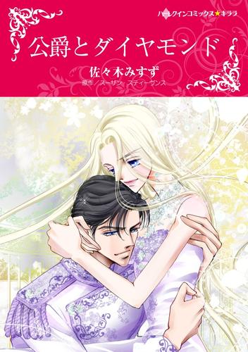 公爵とダイヤモンド【分冊】 12 冊セット 全巻