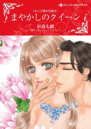 まやかしのクイーン〈キング家の花嫁Ⅱ〉【分冊】 9巻