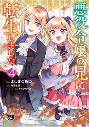 悪役令嬢の兄に転生しました【電子単行本】　4