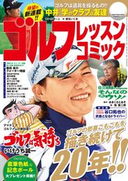 ゴルフレッスンコミック2014年10月号