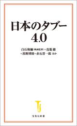 日本のタブー 4.0