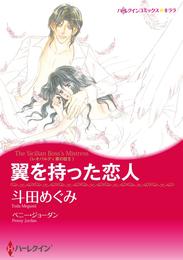 翼を持った恋人〈レオパルディ家の掟Ⅱ〉【分冊】 2巻