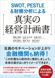 SWOT，PESTLE＆財務分析による【真実の経営計画書】　社員のモチベーションが上がり金融機関も納得！