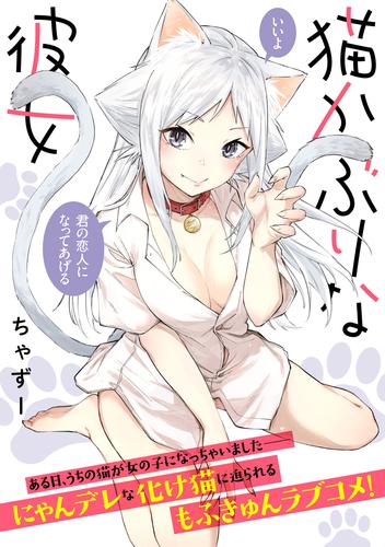 猫かぶりな彼女 2 冊セット 全巻