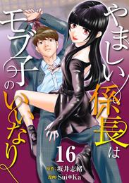 ［話売］やましい係長はモブ子のいいなり16