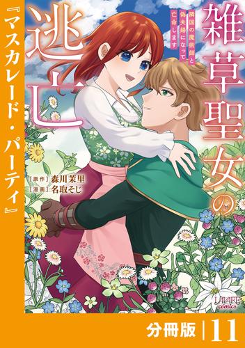 雑草聖女の逃亡～隣国の魔術師と偽夫婦になって亡命します～【分冊版】 11 冊セット 最新刊まで