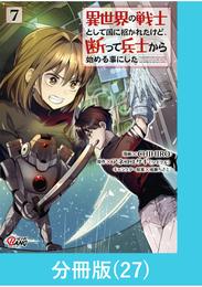 異世界の戦士として国に招かれたけど、断って兵士から始める事にした 【分冊版】（27）