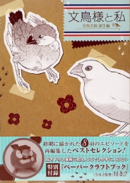 文鳥様と私 文鳥王国誕生編 (1巻 全巻)