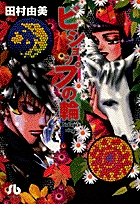 ビショップの輪 [文庫版] (1巻 全巻)