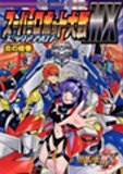 スーパーロボット大戦MXコミックアンソロジー (1巻 全巻)