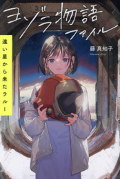 ヨゾラ物語ファイル (全3冊)