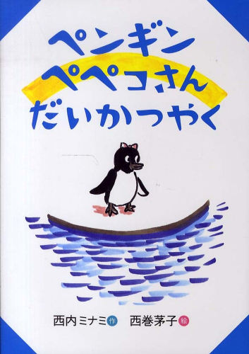 ペンギン ペペコさん だいかつやく