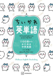 ちいかわ英単語 1100語からかためる中学英語