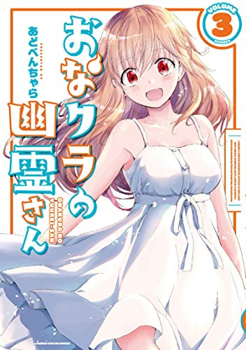 おなクラの幽霊さん (1-3巻 全巻)