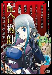 追放された不遇職『テイマー』ですが、2つ目の職業が万能職『配合術師』だったので俺だけの最強パーティを作ります(1巻 最新刊)