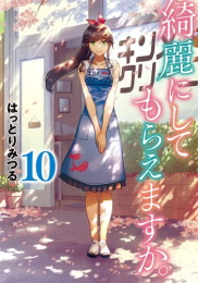 綺麗にしてもらえますか。 (1-10巻 全巻)