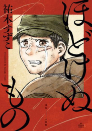 ほどけぬもの (1巻 全巻)
