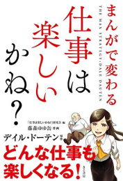 まんがで変わる！ 仕事は楽しいかね？