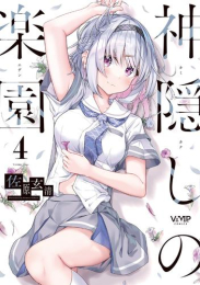 神隠しの楽園 (1-4巻 最新刊)