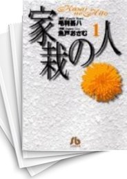 [中古]家栽の人 [文庫版] (1-10巻 全巻)