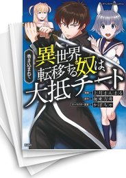 [中古]巻き込まれて異世界転移する奴は、大抵チート (1-12巻)