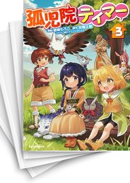 [中古]孤児院テイマー (1-6巻)