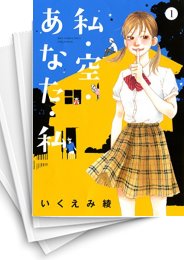 [中古]私・空・あなた・私 (1-4巻 全巻)