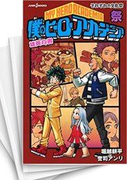 [中古][ライトノベル]僕のヒーローアカデミア 雄英白書 (全6冊)
