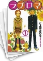 [中古]ラブロマ (1-5巻 全巻)